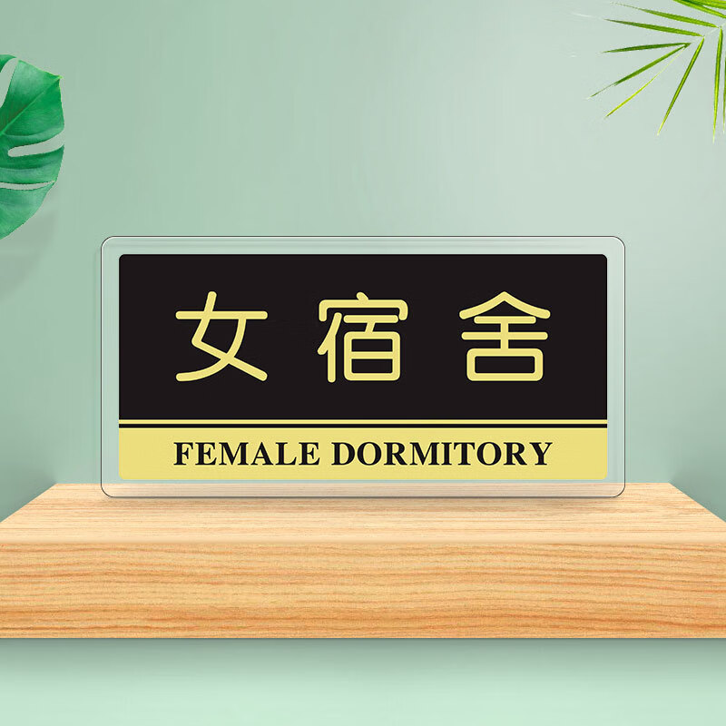 罗德力 亚克力标识牌 办公室门牌科室牌公司部门标志牌指示牌 女宿舍