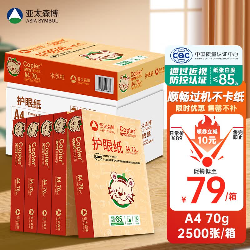亚太森博百旺 拷贝可乐(考拉)A4打印纸 学生护眼 试卷草稿纸【近视防控认证】70g克500张*5包 整箱2500张怎么样,好用不?