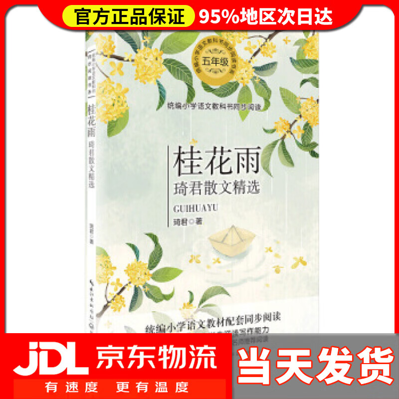 【送货上门】桂花雨—琦君散文精选 琦君 著 长江文艺出版社