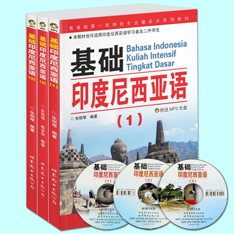 基础印度尼西亚语1-2-3全套 朱刚琴 印尼语自学入门教材学印尼语的