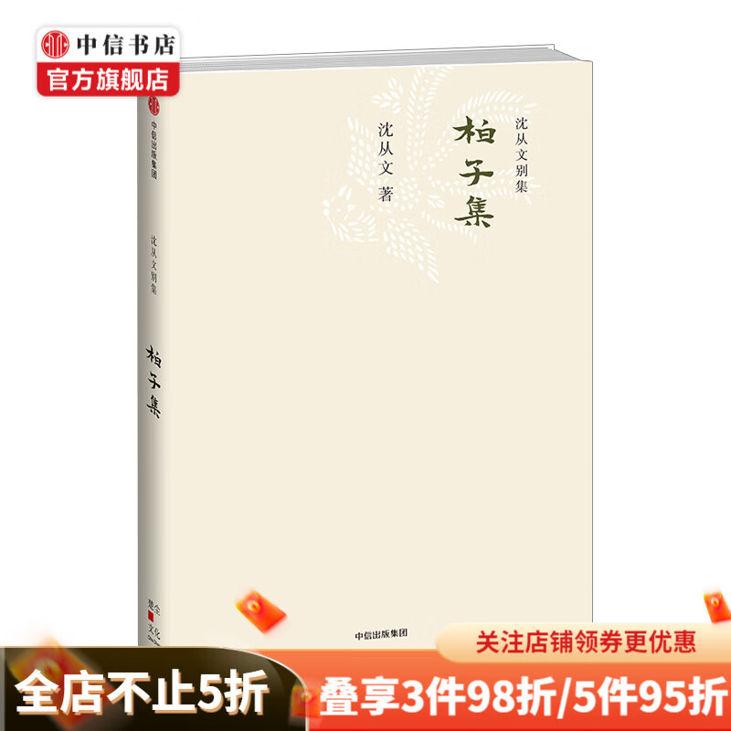 沈从文别集15柏子集 沈从文 著