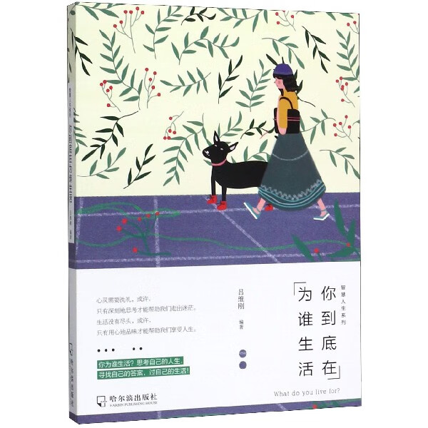 你到底在为谁生活/智慧人生系列