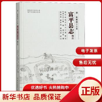 清·乾隆四十三年《富平县志》校注 9787569245530 【人天】 全新正版