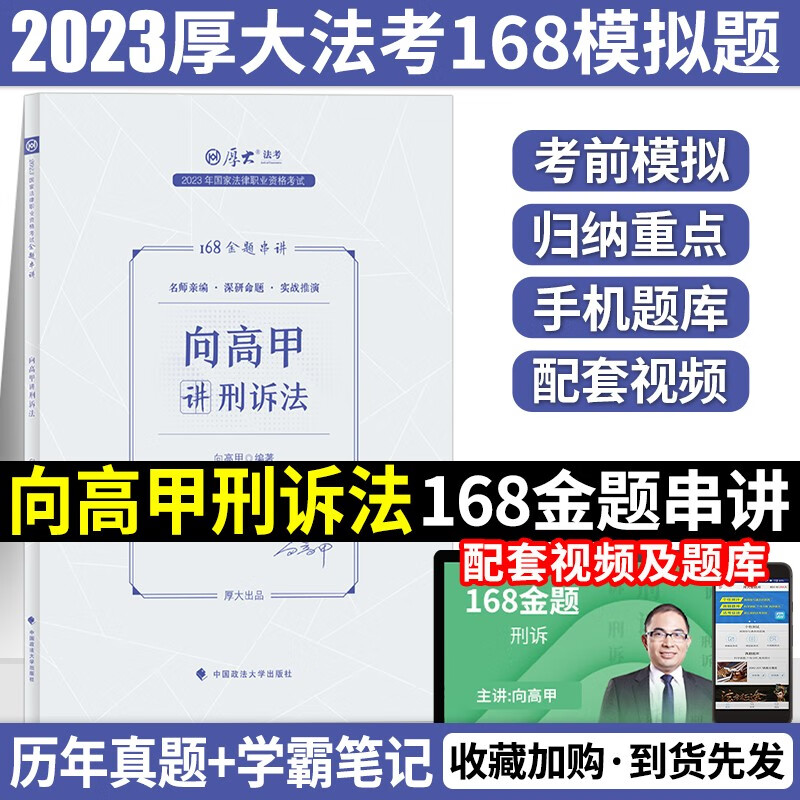 2023厚大法考168金题串讲 2023司法考试全真模拟题 2023法律职业资格考试模拟题预测试题 厚大168考前预测押题 2023法考 向高甲讲刑诉法