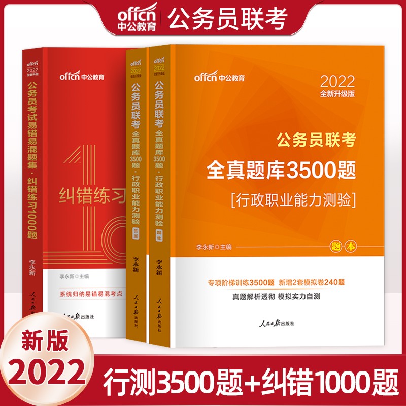 中公2022年公务员联考行测全真题库3500题+易错易混题集纠错练习1000题 公务员联考3500题 公务员联考行测真题题库刷题 公务员考试刷题库 公务员省考刷题库
