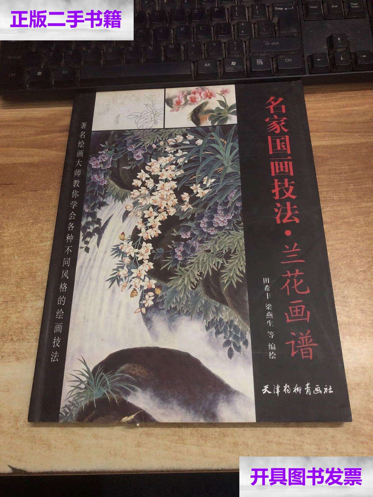 兰花画谱 /田希丰 天津杨柳青画社