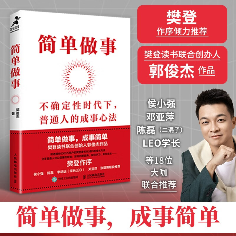 简单做事 (樊登作序，侯小强、二混子、学长 LEO 等联袂推荐)（智元微库出品）