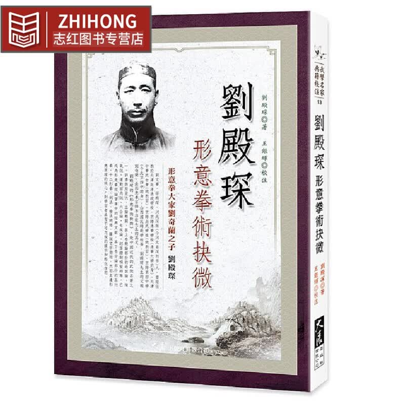 预售 刘殿琛形意拳术抉微 大展 刘殿琛