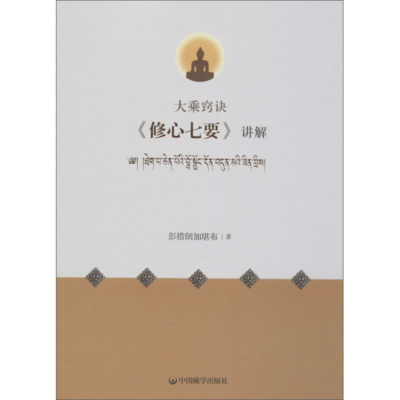 大乘窍诀修心七要讲解  中国藏学出版社