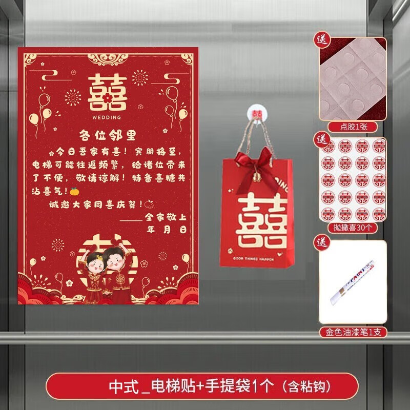物也奇语 结婚电梯告示 喜字贴婚礼用品大全喜事囍字墙面装饰布置小区