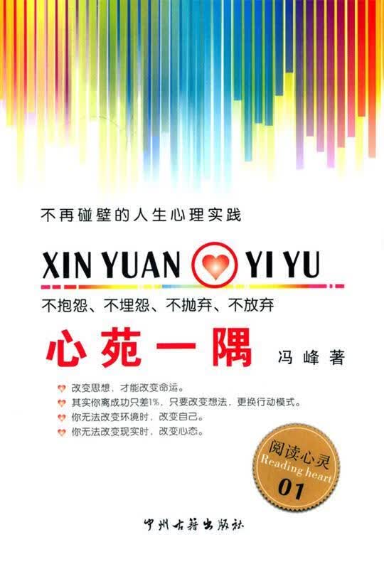 心苑一隅 冯峰著 中州古籍出版社