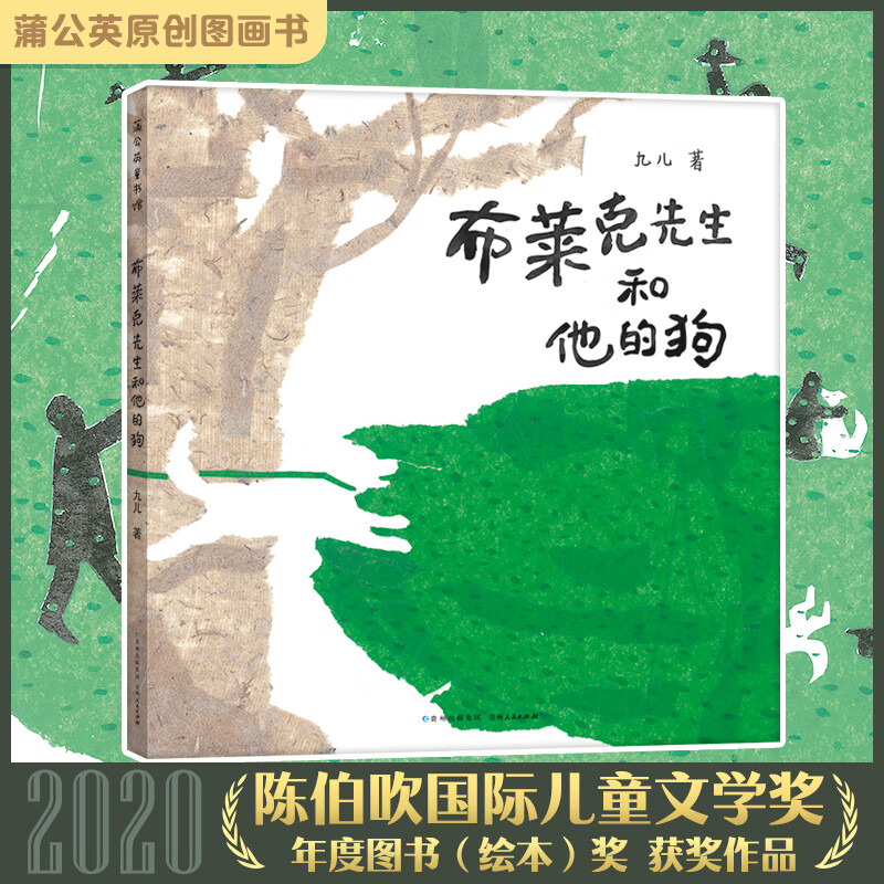 布莱克先生和他的狗(精)9787221154897