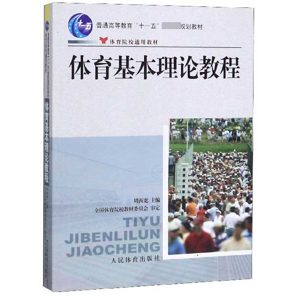 体育基本理论教程 周西宽 体育院校通用 实用学校体育学管理概论体育学科大学体育与健康教材教程