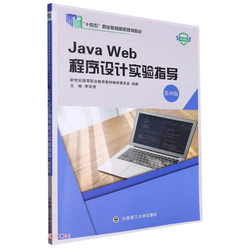 Java Web程序设计实验指导(第4版微课版十四五职业教育国家规划教材)