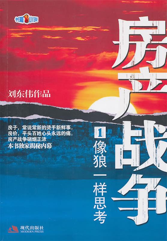 房产战争1:像狼一样思考 刘东伟【正版书】