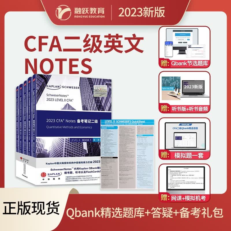 2023年CFA一级二三级教材Kaplan官方教材正版CFA一二三级教材notes课后习题词汇手册模拟题CFA金融计算器cfa中文教材cfa词汇 CFA二级Notes（送cfa金融课程模考解析班）