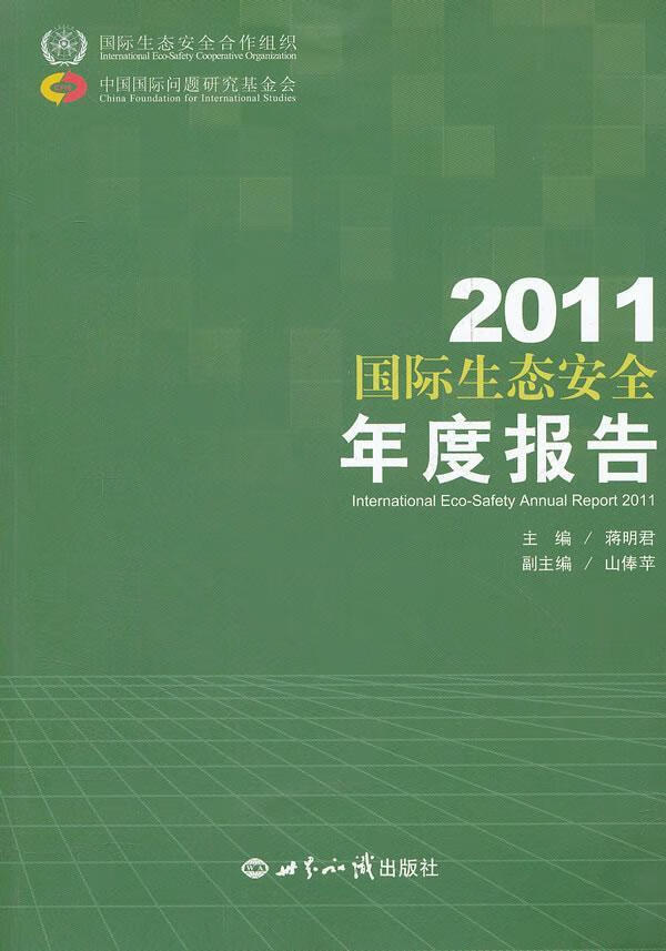 2011国际生态年度报告科学与自然  图书