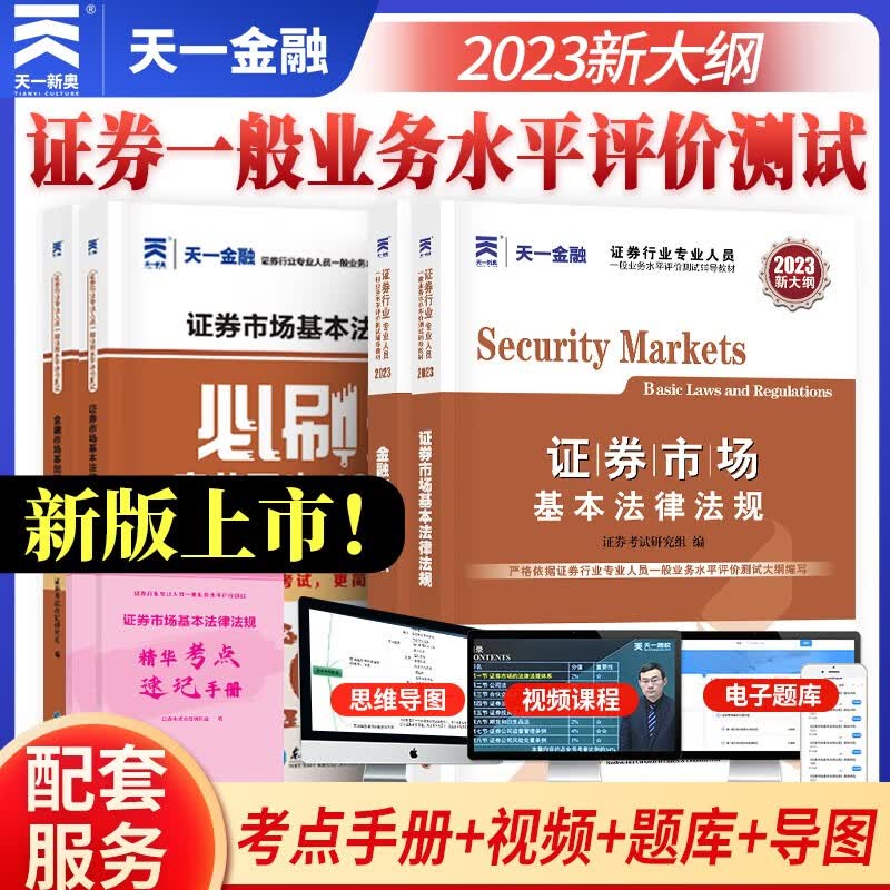 证券从业资格考试教材2023【教材+必刷题】：法规+金融市场基础知识（套装4本）属于什么档次？
