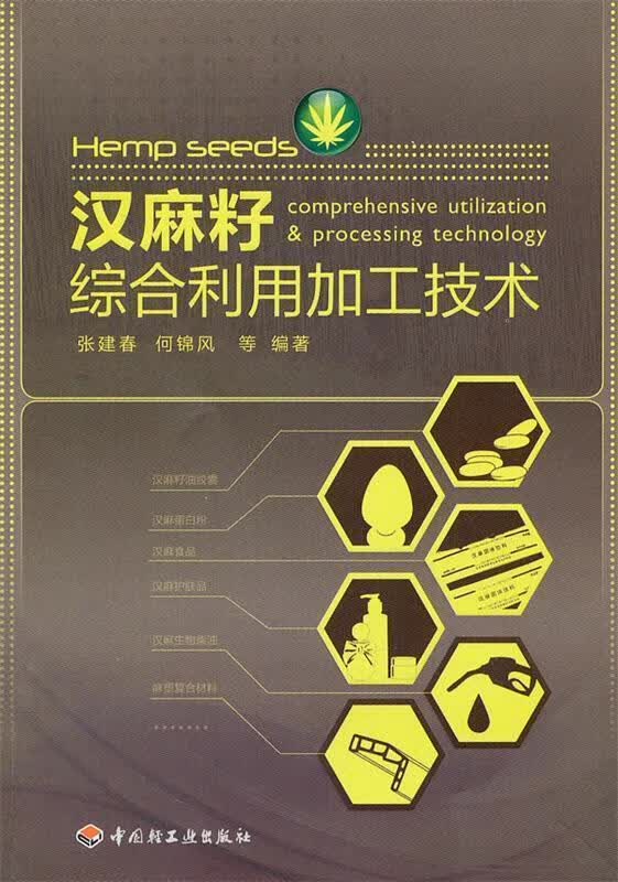 汉麻籽综合利用加工技术
