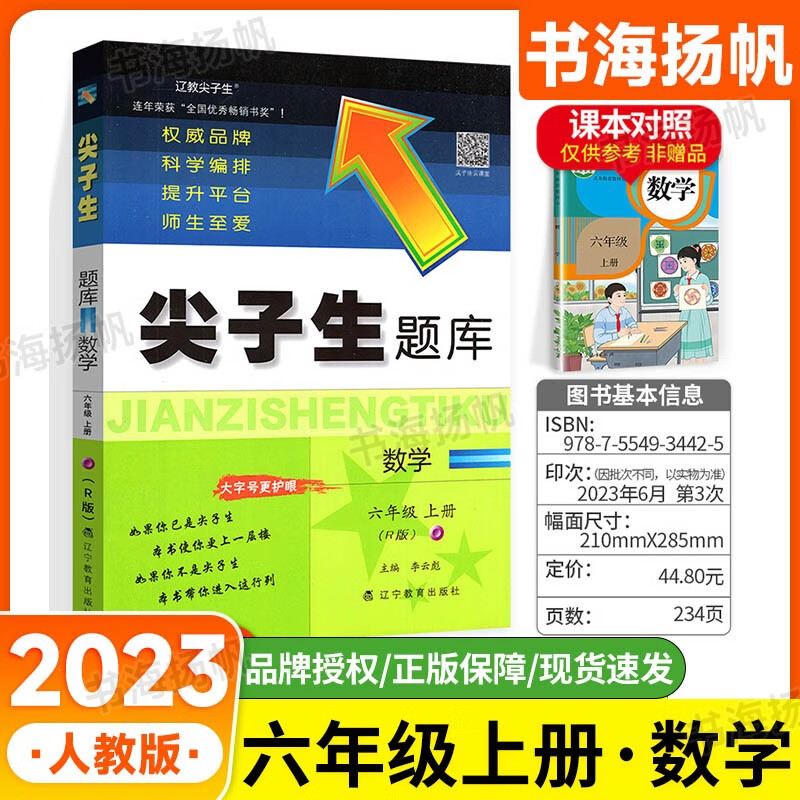 小学数学尖子生题库六年级上册练习册 人教版