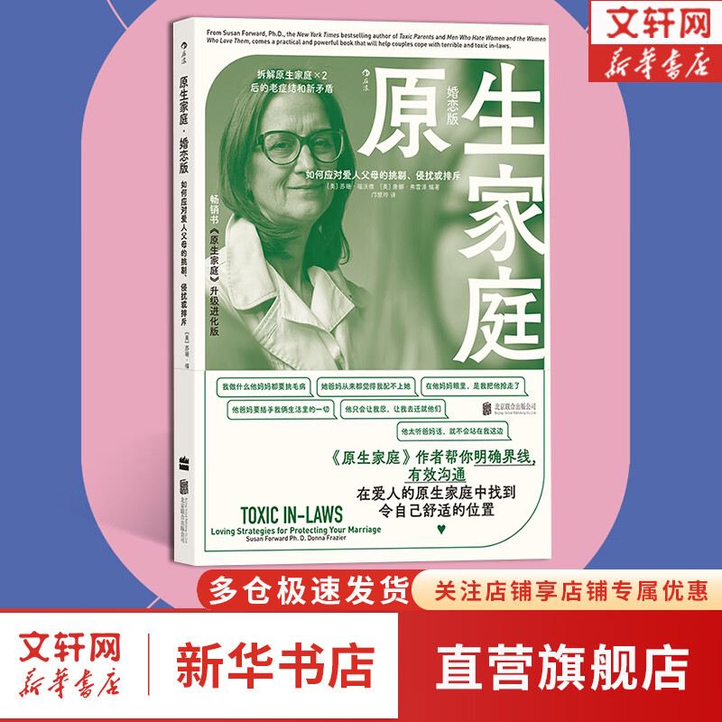 原生家庭·婚恋版 美国心理咨询师苏珊·福沃德,以数十年咨询经验