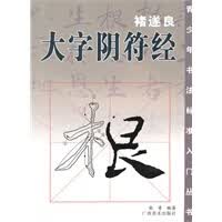 褚遂良 大字阴符经 张青【正版书籍】