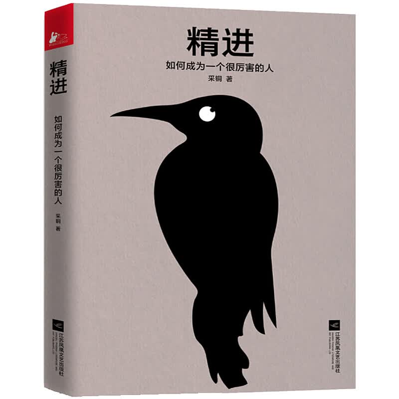 【官方正版】精进1+2全2册 知乎大神采铜代表作 如何成为一个很厉害的人 解锁万物的心智进化法 精进：如何成为一个很厉害的人