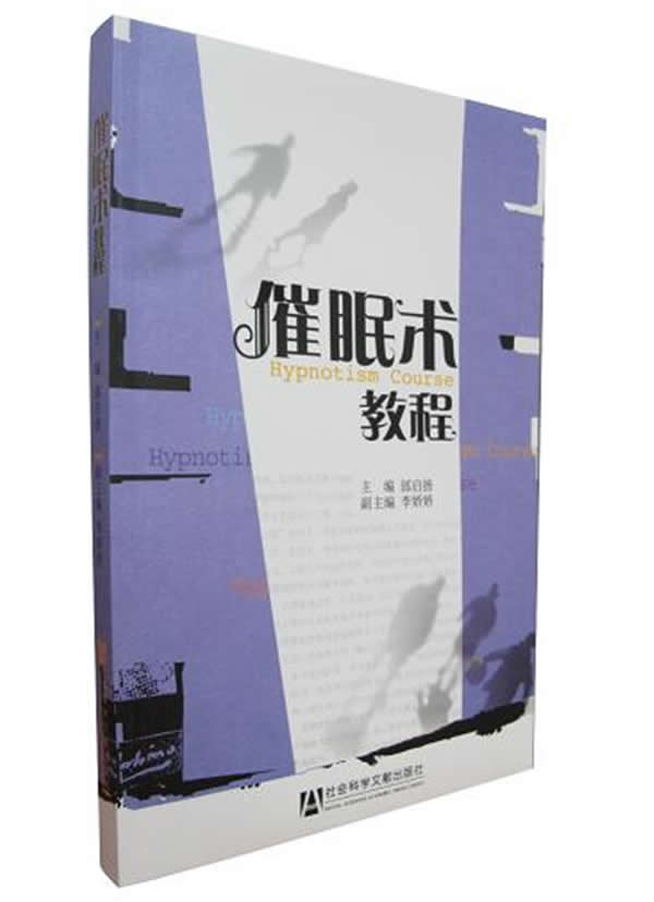 催眠术教程 邰启扬 主编【正版书】