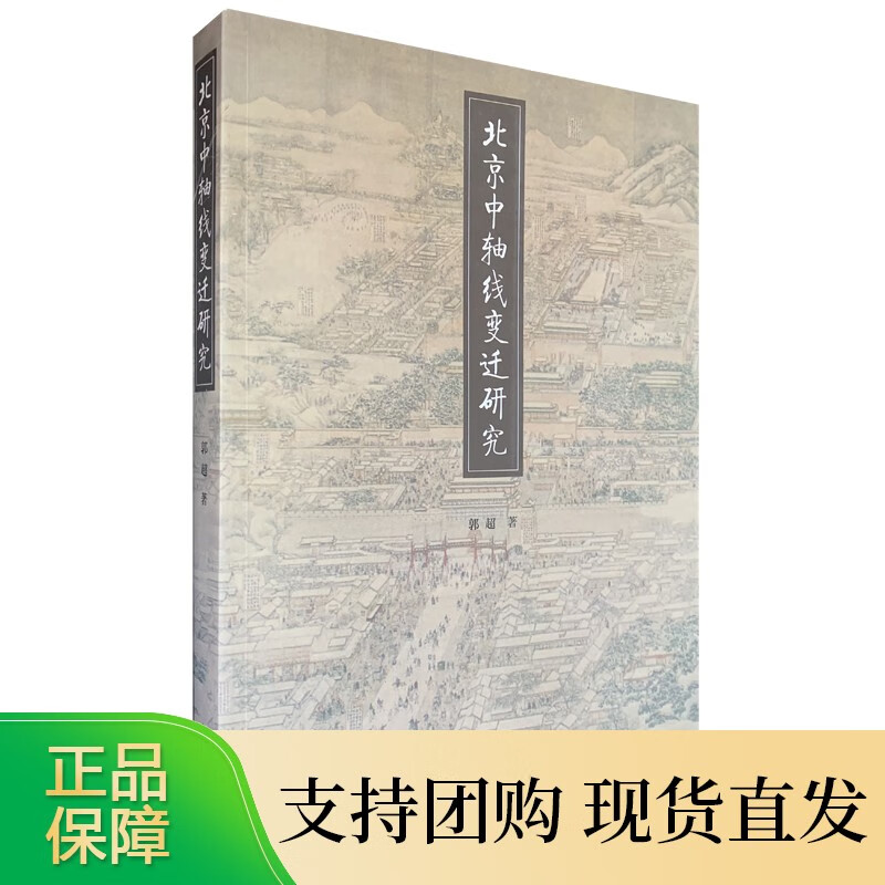 北京中轴线变迁研究
