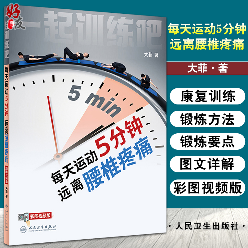 一起训练吧 每天运动5分钟 远离腰椎疼痛 梳理简单有效科学的运动康复动作和锻炼方法 大菲