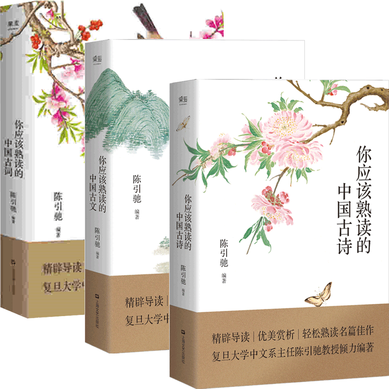 你应该熟读的中国古诗&你应该熟读的中国古文&你应该熟读的中国古词 共3册