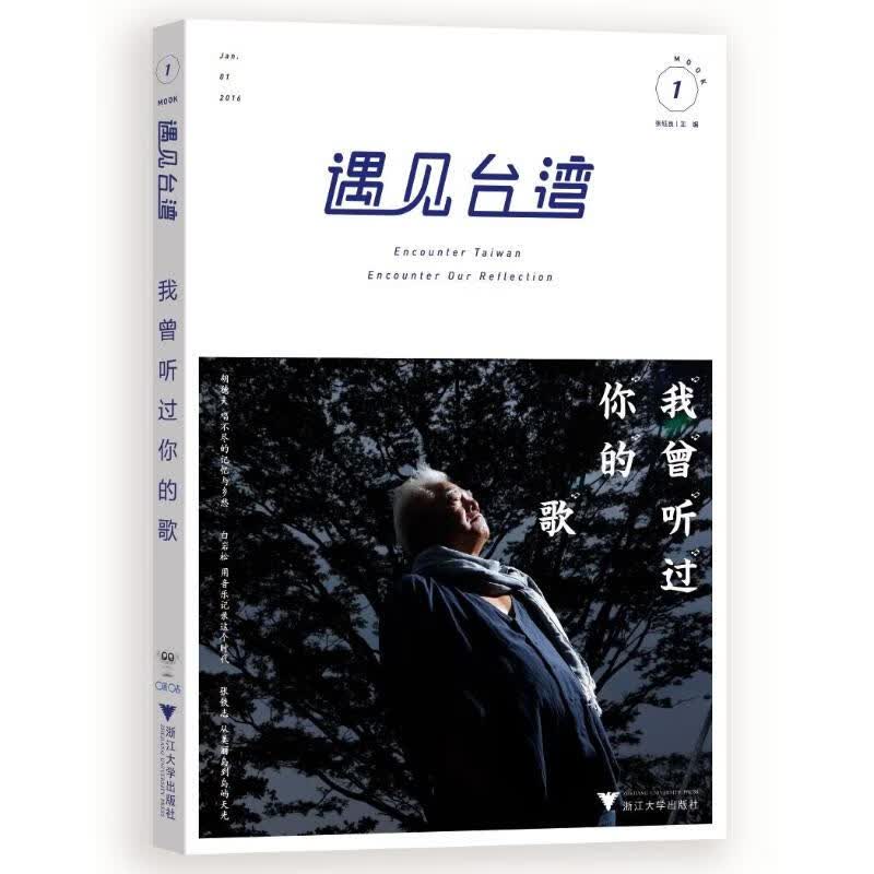 遇见台湾.我曾听过你的歌