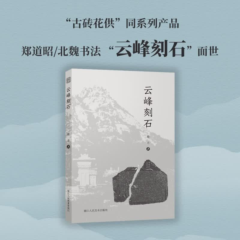云峰刻石 赖非摩崖刻石郑道昭北魏北齐书法 浙江人民美术出版社图书籍 云峰刻石