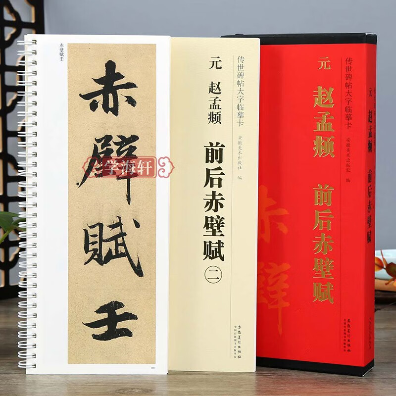 学海轩 共2本元赵孟頫前后赤壁赋 传世碑帖大字临摹卡 行书毛笔字帖附简体旁注近距离临摹练字卡原碑原帖高清放大版安徽美术出版社