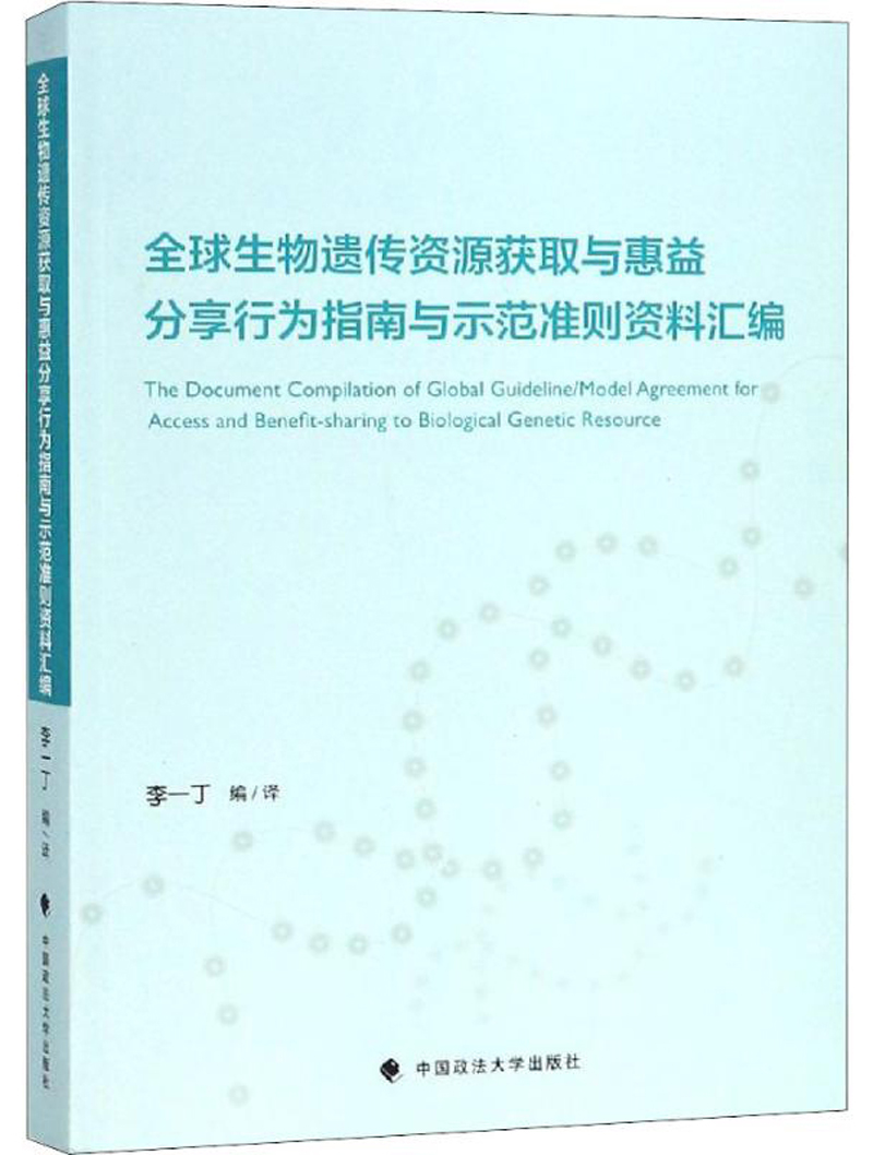 全球生物遗传资源获取与惠益分享行为指南与示范准则资料汇编