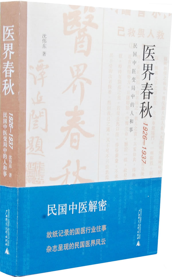 医界春秋 沈伟东 著【书】