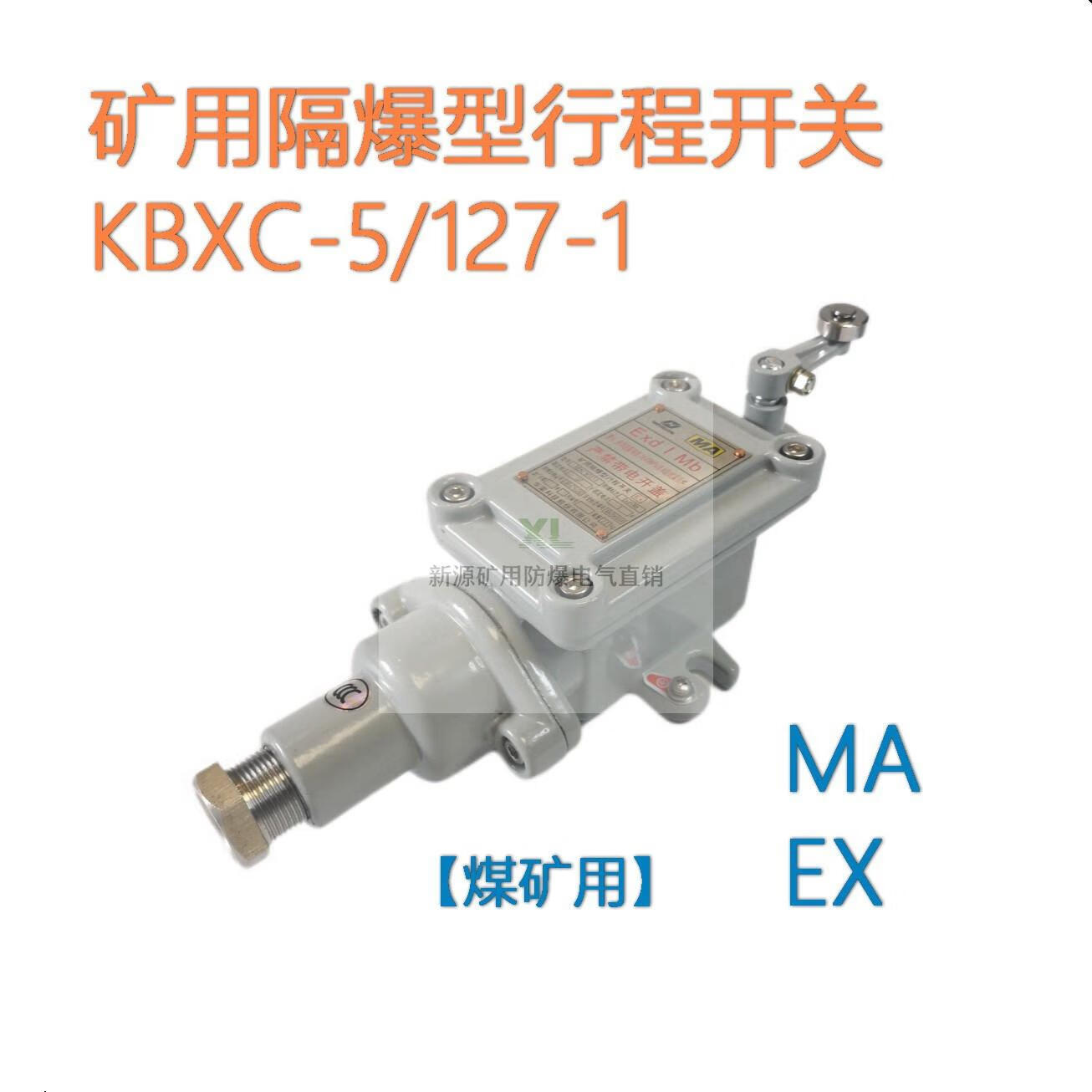 kbxc-5矿用防爆行程开关隔爆127井下开关ma煤安标 单臂