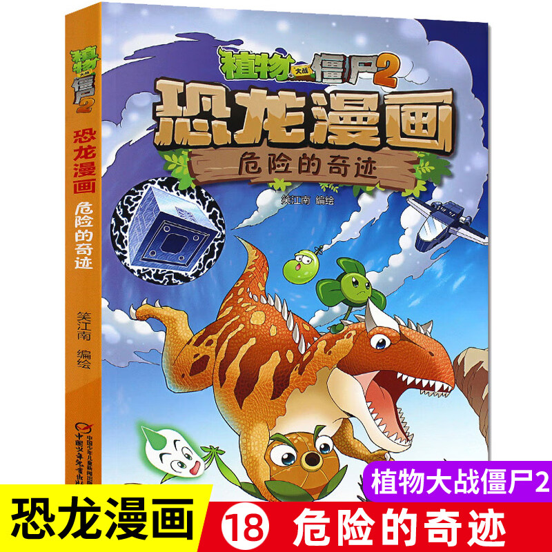 植物大战僵尸2恐龙漫画危险的奇迹 恐龙漫画 7-12岁小学生读物卡通