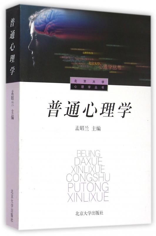 普通心理学/心理学丛书