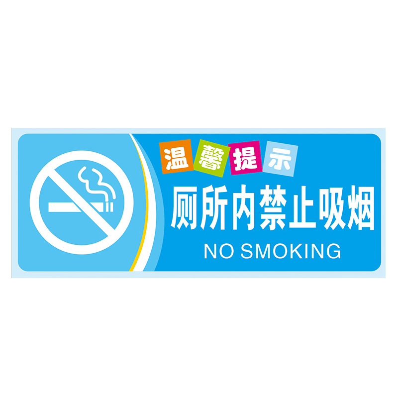冠峰 厕所内禁止吸烟 温馨提示牌厕所标语节约用水用电用纸指示保持安