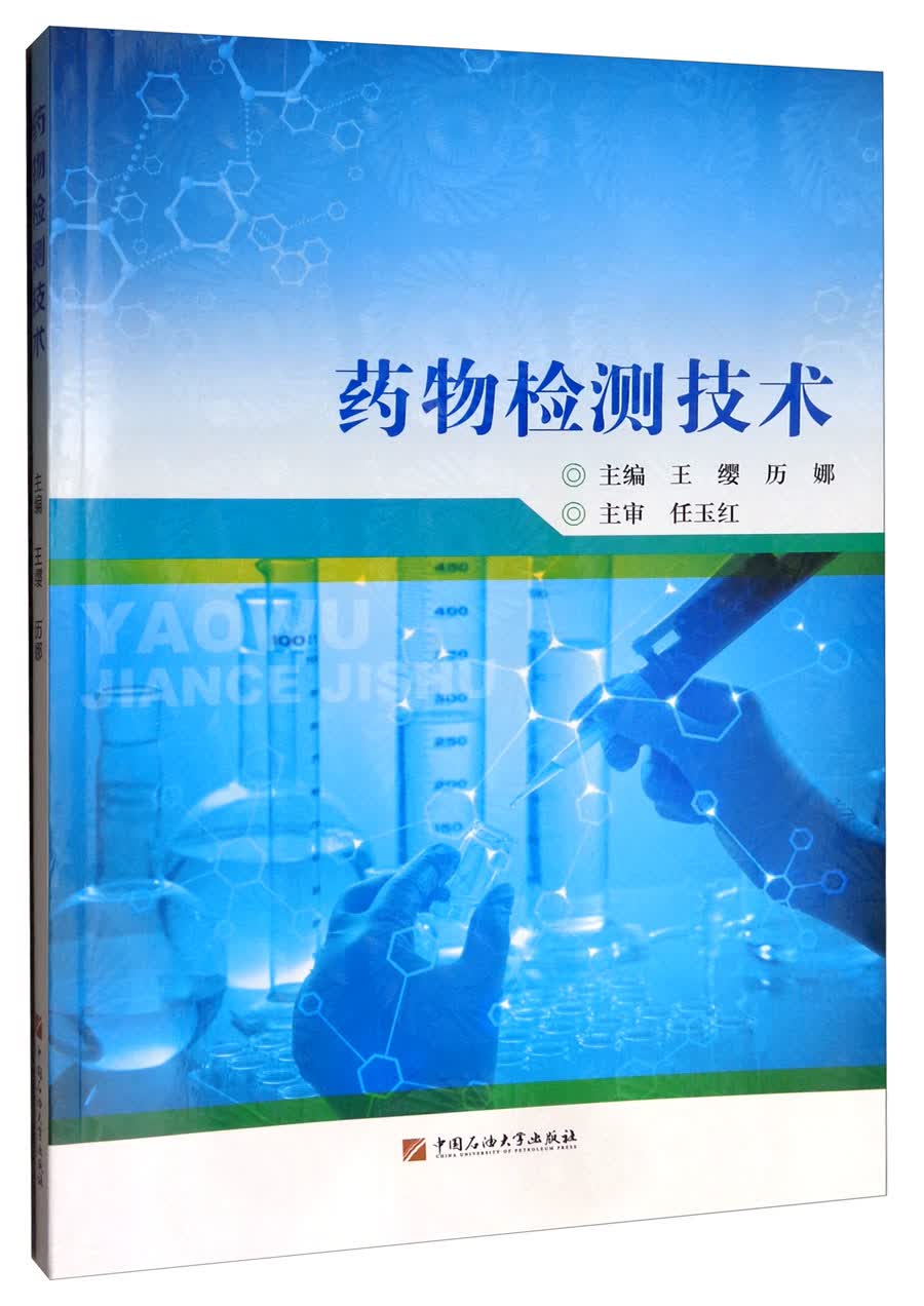 药物检测技术