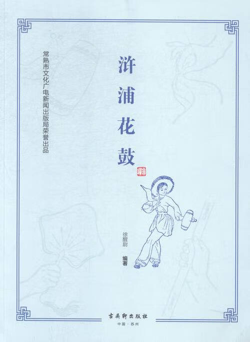 浒浦花鼓 徐醒尉 著【正版书】