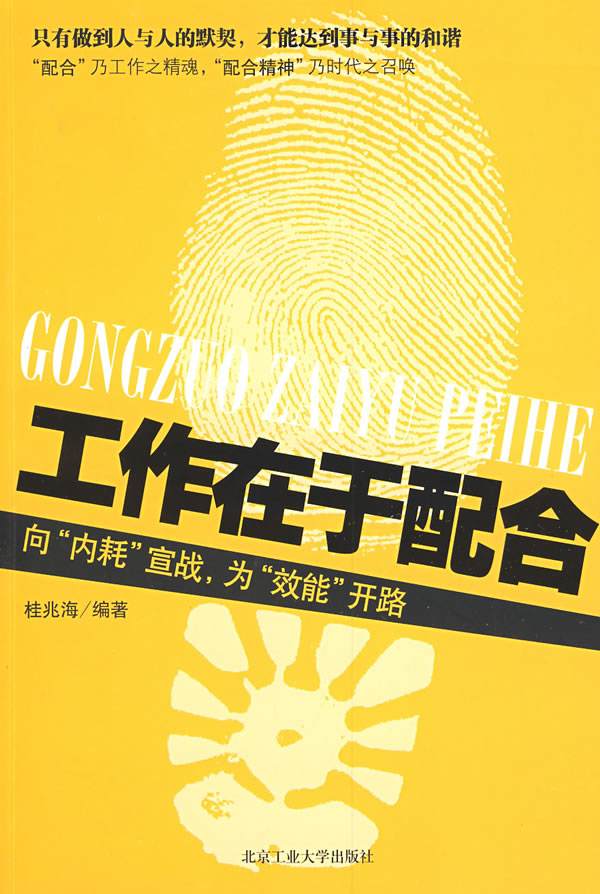 工作在于配合 桂兆海【正版图书,放心购买】