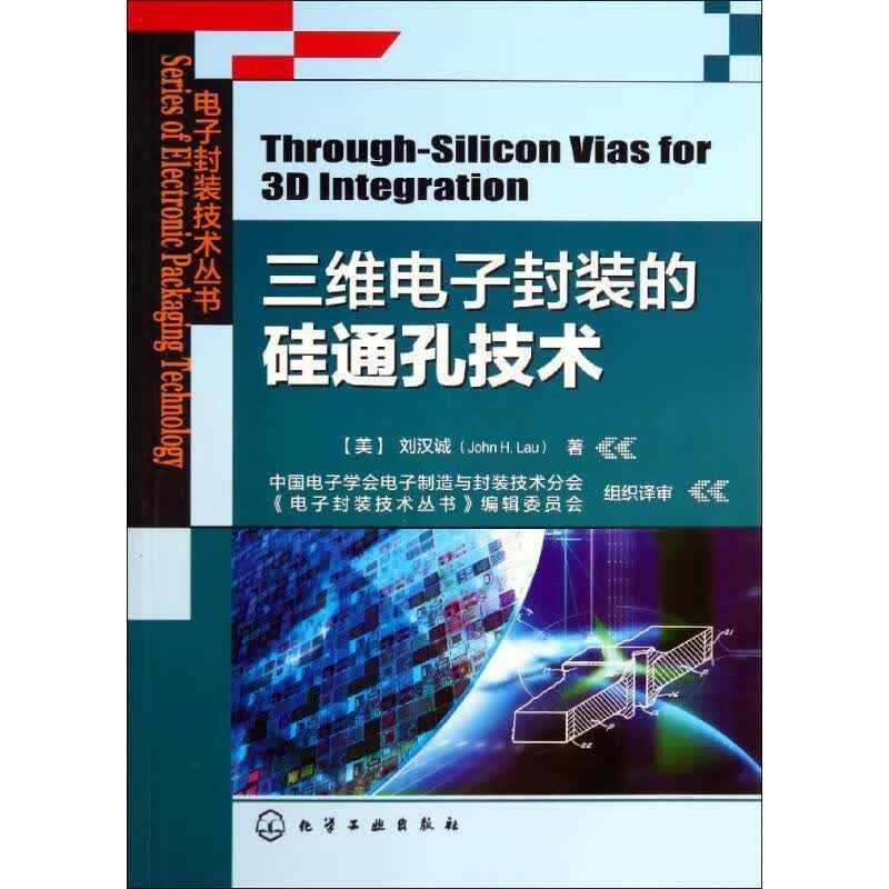 电子封装技术丛书--三维电子封装的硅通孔技术 [美]刘汉诚 著,秦飞,曹立强 译