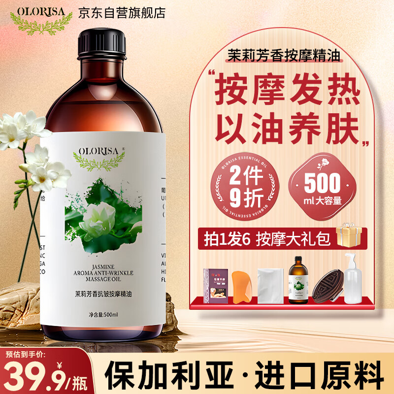 OLORISA 茉莉花按摩精油500ml 植物舒缓按摩刮痧spa全身通用推拿油情侣
