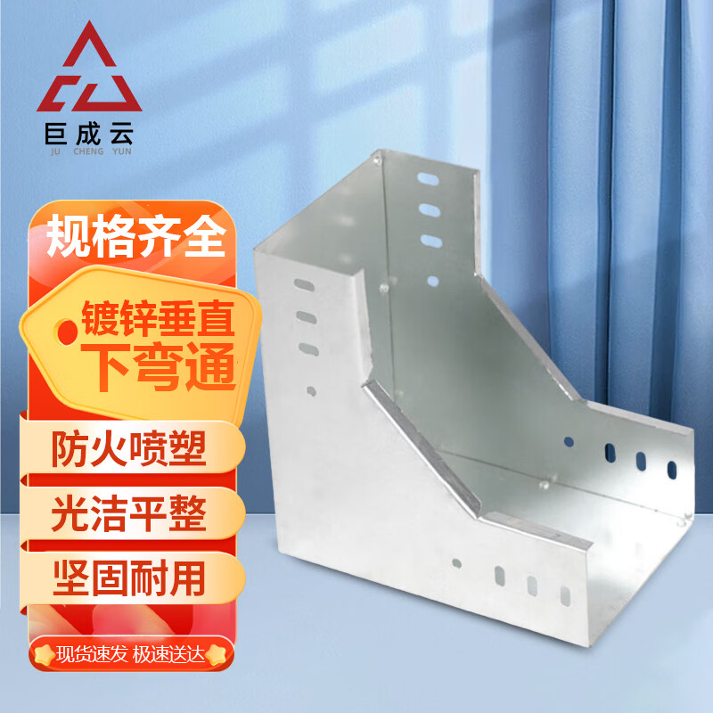 巨成云钢制槽式镀锌桥架配件  一个价 垂直下弯通 50*25*0.7mm