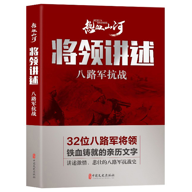 将领讲述：八路军抗战/热血山河丛书