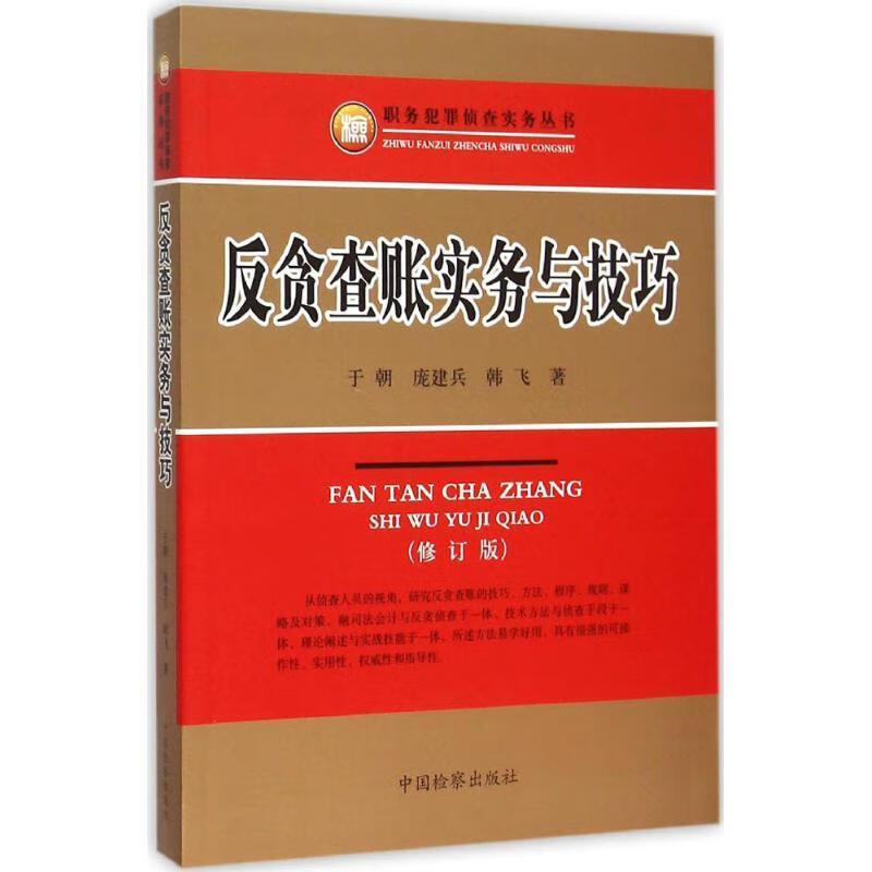 正版！ 反贪查账实务与技巧 9787510214417 于朝,庞建兵,韩飞 著 中国检察出版社