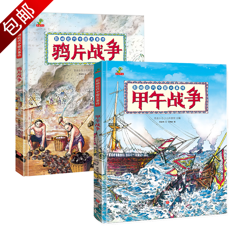 图说中国近代史儿童版甲午战争鸦片战争辛亥革命闭关锁国中华上下五千年儿童历史战争类精装硬壳漫画绘本 2册 影响近代中国大事件：鸦片战争+甲午战争