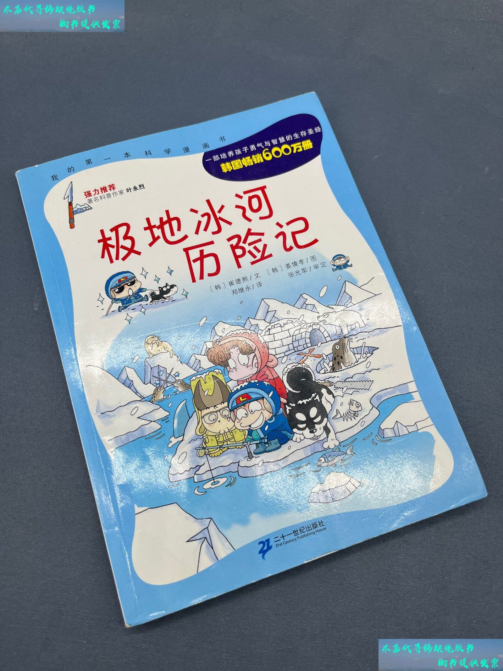 【二手书9成新】极地冰河历险记 /崔德熙